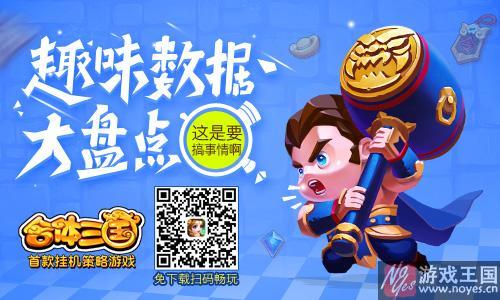 《合体三国》H5趣味数据大揭秘？尔虞我诈