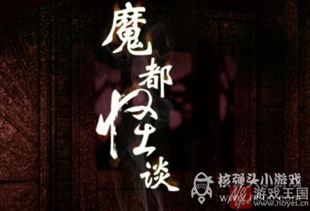 故事1技巧心得？橙光游戏魔都怪谈攻略