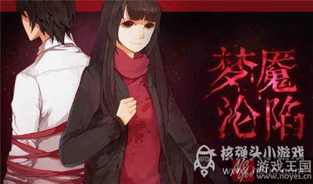 密室攻略技巧心得？橙光游戏梦魇沦陷