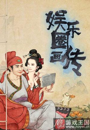 爆款精品H5《娱乐圈画传》大揭秘?网易出品 爆款精品H5《娱乐圈画传》大揭秘?网易出品