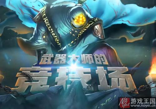 皮肤奖励有哪些?LOL武器大师的竞技场活动网址 皮肤奖励有哪些?LOL武器大师的竞技场活动网址