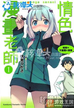 死肥宅是我妹妹？情色漫画老师小游戏来袭
