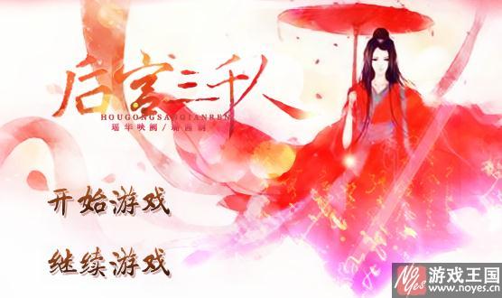 才人篇咋过？后宫三千人通关攻略