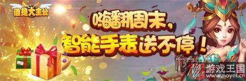 玩游戏拿AR手表？《哪个是大主公》元旦跨年趴