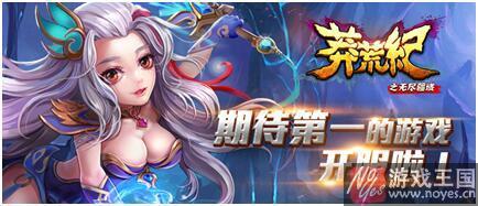 《莽荒纪之无尽疆域》今日首发？正版H5手游