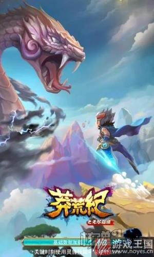 《莽荒纪之无尽疆域》今日首发？正版H5手游