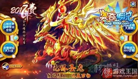 年费神宠无烬圣龙？奥奇传说2017抢先看