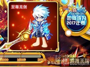 年费神宠无烬圣龙？奥奇传说2017抢先看