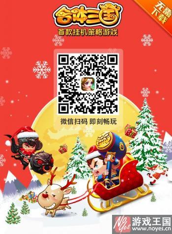 《合体三国》H5送壕礼？来自圣诞老人的推荐