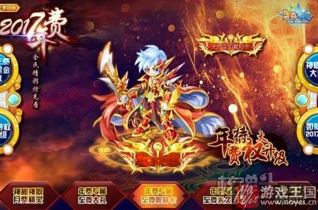 年费神宠无烬圣龙？奥奇传说2017抢先看