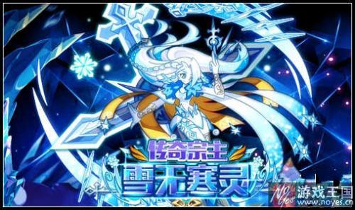传奇宗主雪无寒灵？《奥拉星》12月23日预告