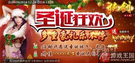 圣诞季等你来战？《侠剑》H5多重壕礼来袭