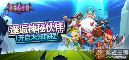 携手闯荡异世界?《恶魔骑士团》首发新服开启 携手闯荡异世界?《恶魔骑士团》首发新服开启