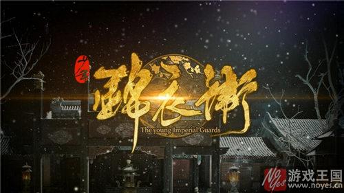 制作精良国漫赛高?《少年锦衣卫》曝光预告片 制作精良国漫赛高?《少年锦衣卫》曝光预告片