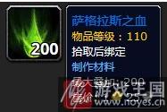 是否绑定？魔兽7.0萨格拉斯之血有什么样用