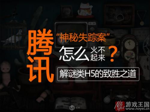 解谜类H5的致胜之道？腾讯“神秘失踪案”游戏