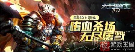 震撼3D炫酷效果？《无尽骑士》H5玩法大曝光