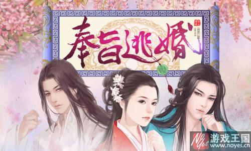 狗血故事由此展开？橙光游戏《奉旨逃婚》来袭