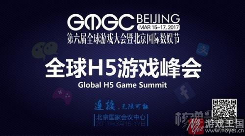 聚焦H5游戏未来？GMGC北京全球H5峰会