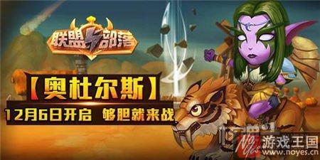 够胆就来战?联盟与部落h5再开新服奥杜尔斯 够胆就来战?联盟与部落h5再开新服奥杜尔斯