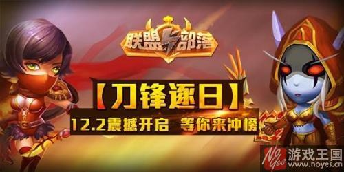 等你来冲榜?《联盟与部落》H5新服震撼开启 等你来冲榜?《联盟与部落》H5新服震撼开启