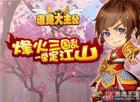 群雄争霸问鼎天下?《哪个是大主公》核心玩法曝光 群雄争霸问鼎天下?《哪个是大主公》核心玩法曝光