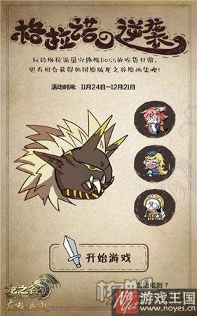 激斗全新巢穴？龙之谷H5游戏格拉诺の逆袭上线