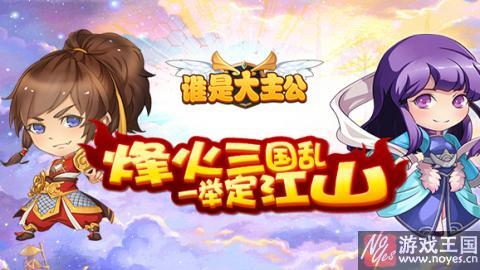 原来妹子也爱这个？《哪个是大主公》勇萌来袭