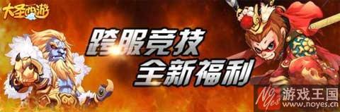 大圣西游h5寒冬送礼?跨服竞技精彩活动上线 大圣西游h5寒冬送礼?跨服竞技精彩活动上线