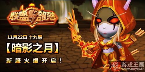 是英雄就来战?《联盟与部落》今日新服开启 是英雄就来战?《联盟与部落》今日新服开启