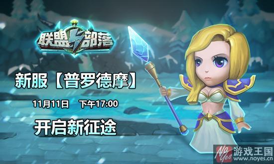 《联盟与部落》新服开启?这个光棍节不简单 《联盟与部落》新服开启?这个光棍节不简单