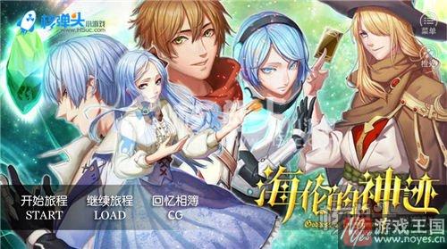 重要选项攻略详解？橙光海伦的神迹新手