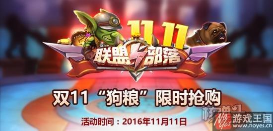 《联盟与部落》新服开启?这个光棍节不简单 《联盟与部落》新服开启?这个光棍节不简单