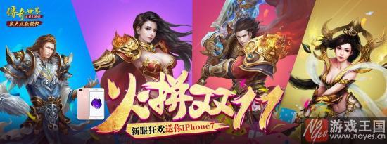 《传奇世界H5》双11新服狂欢？iPhone7又来了