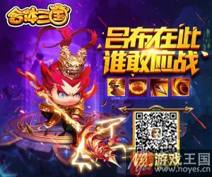 《合体三国》带你进入Q萌三国之旅？策略类H5