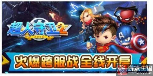 火爆跨服战全线开启?《超人守卫2》巅峰对决 火爆跨服战全线开启?《超人守卫2》巅峰对决