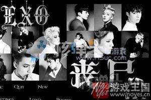 附上丧尸战绩游戏音乐？EXO通关攻略