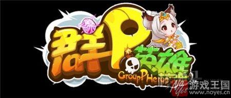 可爱品轻挂H5页游体验?《群P英雄》哪个才是魂蛋 可爱品轻挂H5页游体验?《群P英雄》哪个才是魂蛋