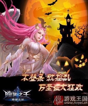 H5《暗黑之王》万圣节福利大开?展翅飞升 H5《暗黑之王》万圣节福利大开?展翅飞升