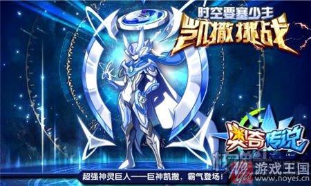 巨神凯撒登场?奥奇传说10月28日预告汇总 巨神凯撒登场?奥奇传说10月28日预告汇总