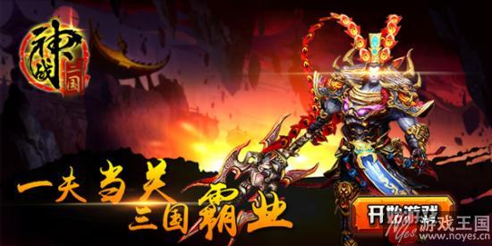 《神战三国》h5新服10月26日开启?挂印封金 《神战三国》h5新服10月26日开启?挂印封金