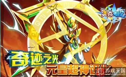 元皇超神进化?《奥奇传说》10.21更新预告 元皇超神进化?《奥奇传说》10.21更新预告