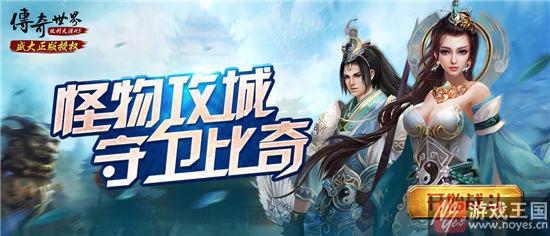 《传奇世界H5》战场由你主宰？怪物攻城来袭