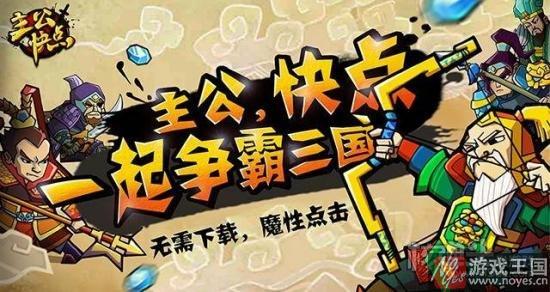 带你一统三国?《主公快点H5》现已火爆上线 带你一统三国?《主公快点H5》现已火爆上线