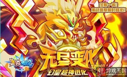 元皇超神进化?《奥奇传说》10.21更新预告 元皇超神进化?《奥奇传说》10.21更新预告