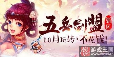 《世界h5》五岳剑盟征战燃点？新区活动开启