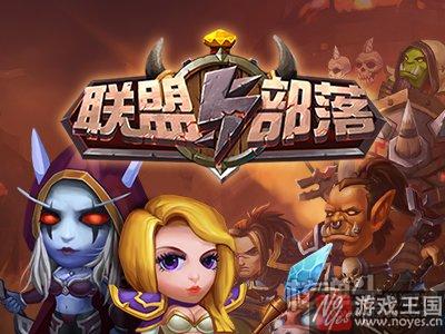 再开新服？《联盟与部落》H5人气爆棚