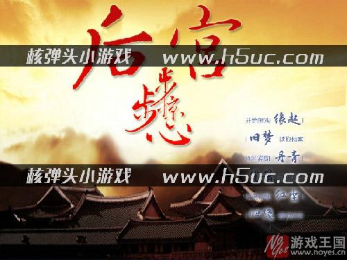 前期攻略合集？后宫步步惊心卖萌版