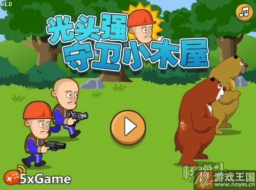 教程玩法难点介绍？光头强守卫小木屋最全攻略