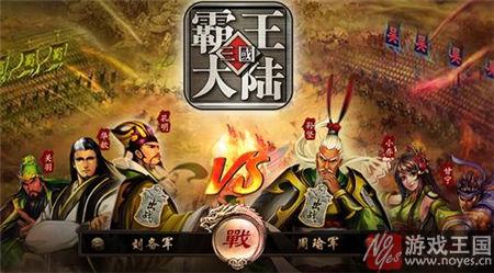 是男人就要打天下？三国霸王大陆h5评测